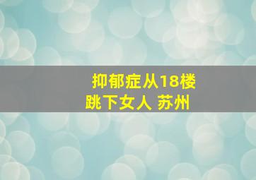 抑郁症从18楼跳下女人 苏州